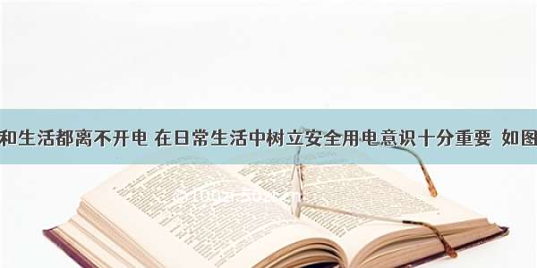 我们的学习和生活都离不开电 在日常生活中树立安全用电意识十分重要．如图的各种做法