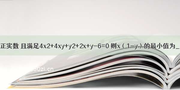 已知x y都是正实数 且满足4x2+4xy+y2+2x+y-6=0 则x（1-y）的最小值为________．