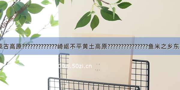 联线题内蒙古高原?????????????崎岖不平黄土高原???????????????鱼米之乡东北平原????