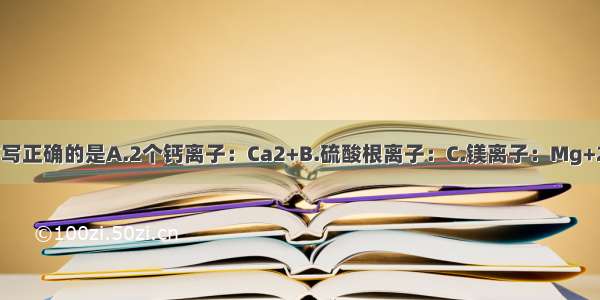 下列离子符号书写正确的是A.2个钙离子：Ca2+B.硫酸根离子：C.镁离子：Mg+2D.氟离子：F1-