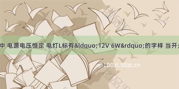 如图所示的电路中 电源电压恒定 电灯L标有“12V 6W”的字样 当开关S1闭合 S2断开