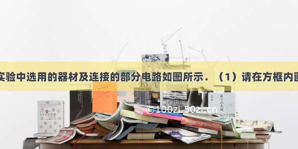 在测电阻的实验中选用的器材及连接的部分电路如图所示．（1）请在方框内画出实验电路