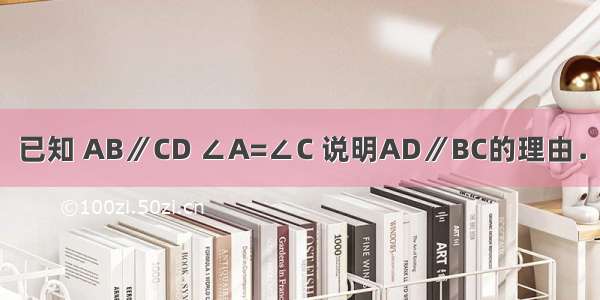 已知 AB∥CD ∠A=∠C 说明AD∥BC的理由．