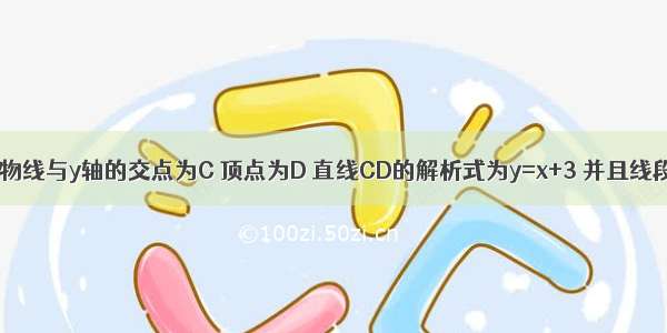 已知一条抛物线与y轴的交点为C 顶点为D 直线CD的解析式为y=x+3 并且线段CD的长为．