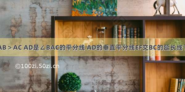 在△ABC中 AB＞AC AD是∠BAC的平分线 AD的垂直平分线EF交BC的延长线于E 交AD于F．