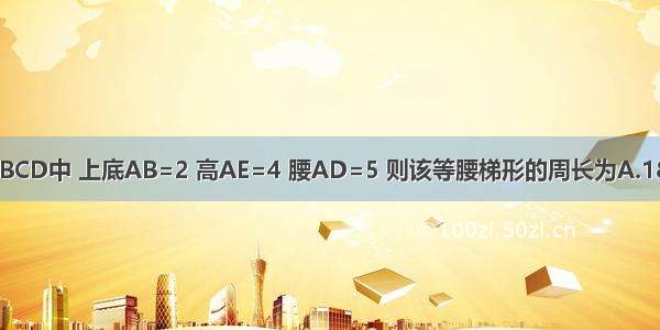 已知等腰梯形ABCD中 上底AB=2 高AE=4 腰AD=5 则该等腰梯形的周长为A.18B.16C.20D.22