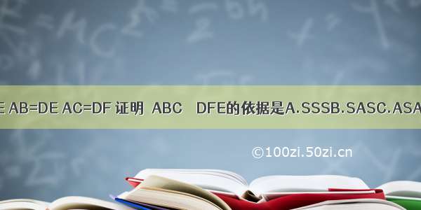 如图 BC=FE AB=DE AC=DF 证明△ABC≌△DFE的依据是A.SSSB.SASC.ASAD.AAS