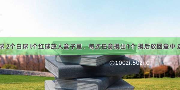 把7个黄球 2个白球 l个红球放人盒子里．每次任意摸出1个 摸后放回盒中 这样摸l00