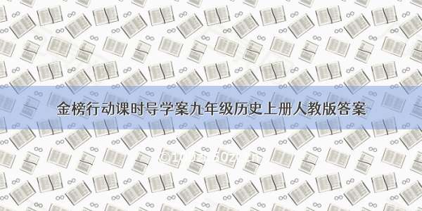 金榜行动课时导学案九年级历史上册人教版答案