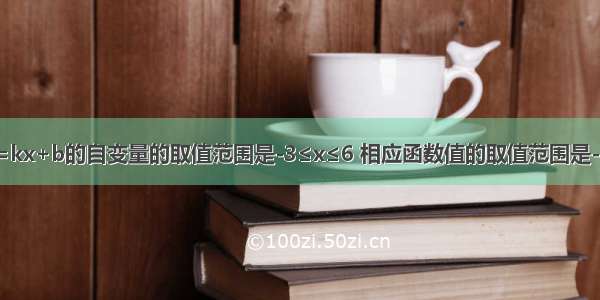 一次函数y=kx+b的自变量的取值范围是-3≤x≤6 相应函数值的取值范围是-5≤y≤-2 则