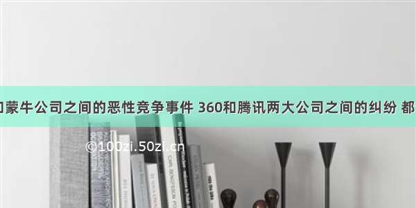 单选题伊利和蒙牛公司之间的恶性竞争事件 360和腾讯两大公司之间的纠纷 都让我们意识到