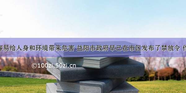 燃放鞭炮容易给人身和环境带来危害 益阳市政府早已在市区发布了禁放令 作为中学生 