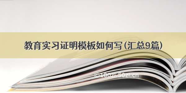 教育实习证明模板如何写(汇总9篇)