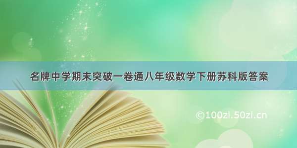 名牌中学期末突破一卷通八年级数学下册苏科版答案