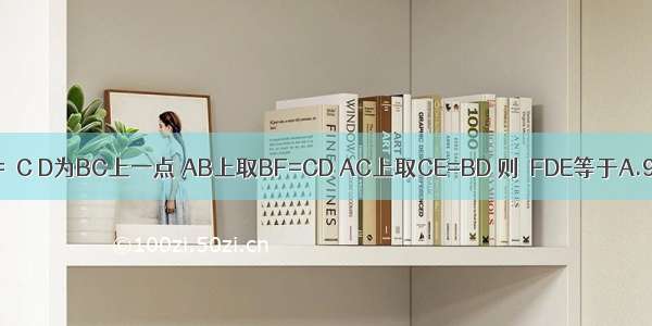 △ABC中 ∠B=∠C D为BC上一点 AB上取BF=CD AC上取CE=BD 则∠FDE等于A.90°-∠AB.