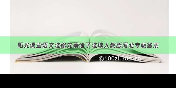 阳光课堂语文选修先秦诸子选读人教版河北专版答案