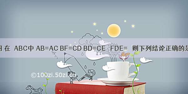 已知：如图 在△ABC中 AB=AC BF=CD BD=CE ∠FDE=α 则下列结论正确的是A.2α+∠