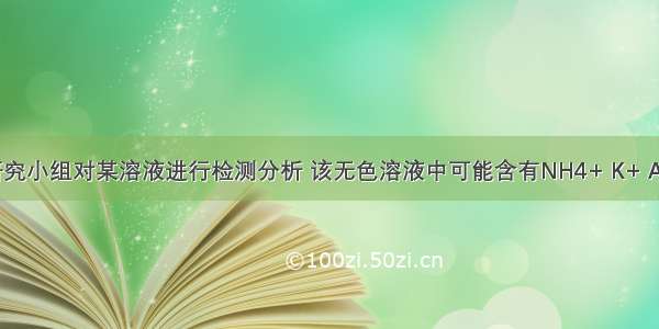 学校化学研究小组对某溶液进行检测分析 该无色溶液中可能含有NH4+ K+ Al3+ HCO3-