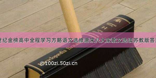 世纪金榜高中全程学习方略语文选修唐宋八大家散文选读苏教版答案