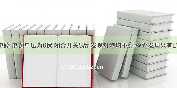 如图所示电路 电源电压为6伏 闭合开关S后 发现灯泡均不亮 检查发现只有L1灯丝断了