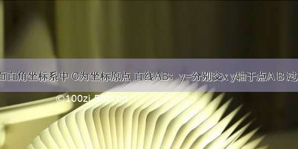 如图1 平面直角坐标系中 O为坐标原点 直线AB：y=分别交x y轴于点A B 过点A画AC