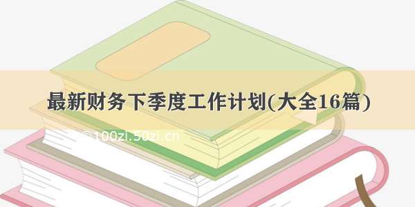 最新财务下季度工作计划(大全16篇)