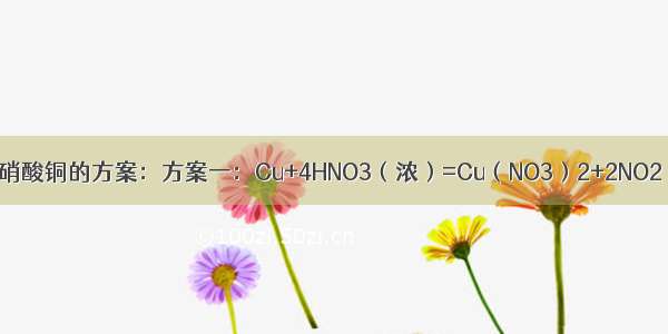 下列有三种制取硝酸铜的方案：方案一：Cu+4HNO3（浓）=Cu（NO3）2+2NO2↑+2H2O方案二