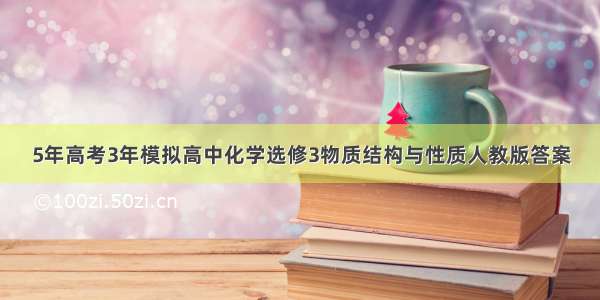 5年高考3年模拟高中化学选修3物质结构与性质人教版答案