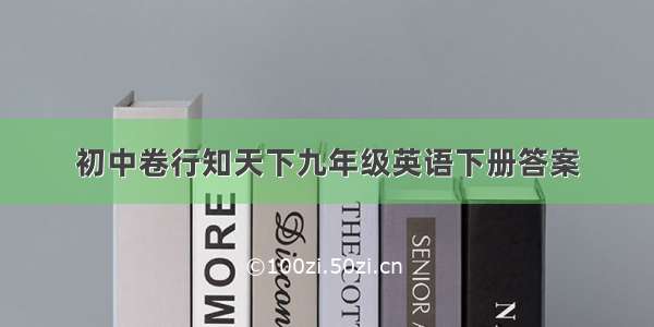 初中卷行知天下九年级英语下册答案