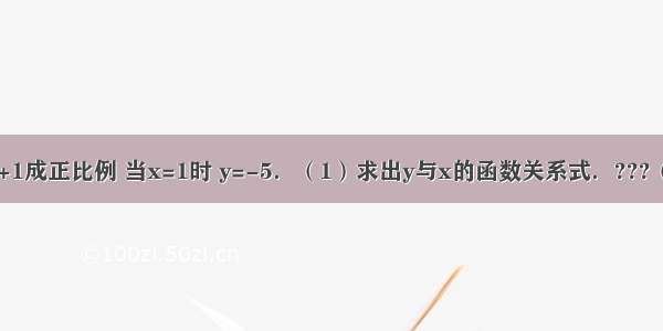 如果y+2与x+1成正比例 当x=1时 y=-5．（1）求出y与x的函数关系式．???（2）自变量x