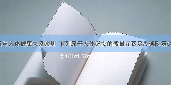 微量元素与人体健康关系密切．下列属于人体必需的微量元素是A.碘B.氢C.碳D.氧