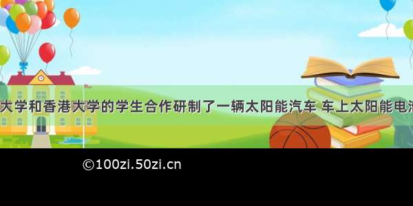 1996年清华大学和香港大学的学生合作研制了一辆太阳能汽车 车上太阳能电池接收板的面