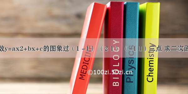 已知二次函数y=ax2+bx+c的图象过（1 -1） （2 1） （-1 1）三点 求二次函数的解析式．