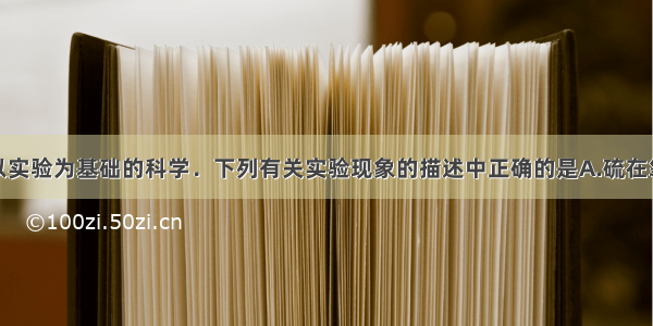 化学是一门以实验为基础的科学．下列有关实验现象的描述中正确的是A.硫在氧气中燃烧发