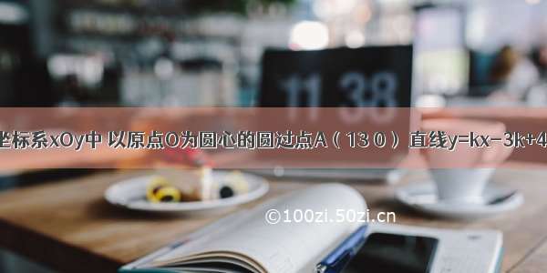 在平面直角坐标系xOy中 以原点O为圆心的圆过点A（13 0） 直线y=kx-3k+4与⊙O交于B