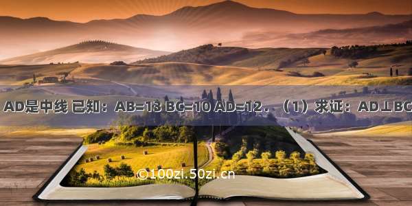 如图所示 △ABC中 AD是中线 已知：AB=13 BC=10 AD=12．（1）求证：AD⊥BC；（2）求AC的值．