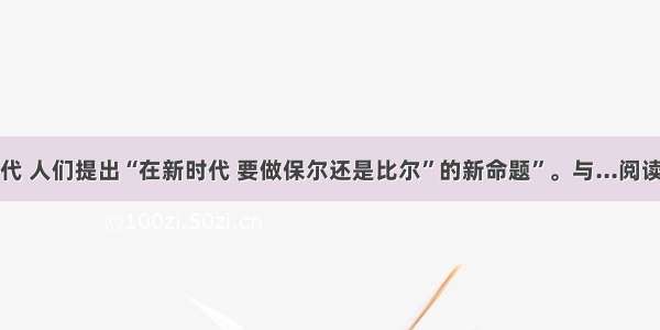 在当代 人们提出“在新时代 要做保尔还是比尔”的新命题”。与...阅读答案