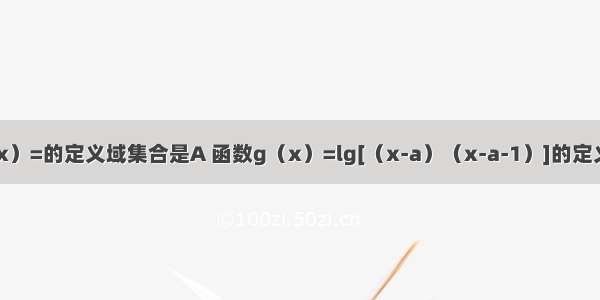 已知函数f（x）=的定义域集合是A 函数g（x）=lg[（x-a）（x-a-1）]的定义域集合是B．