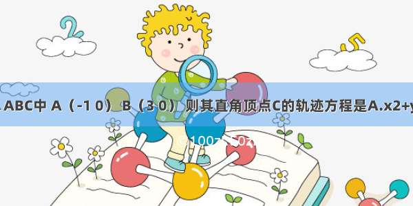 已知直角△ABC中 A（-1 0） B（3 0） 则其直角顶点C的轨迹方程是A.x2+y2+2x-3=0