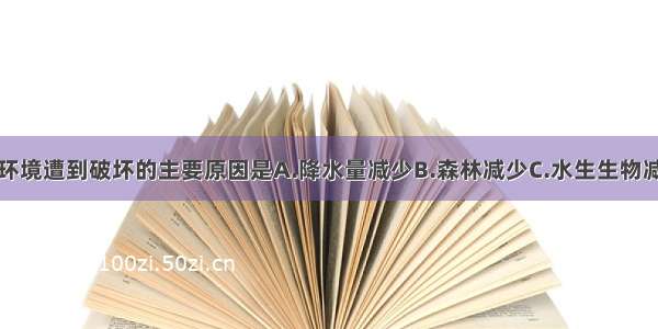 单选题水域环境遭到破坏的主要原因是A.降水量减少B.森林减少C.水生生物减少D.人类活