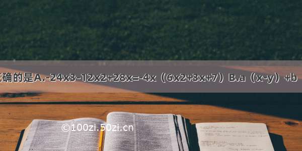 下列因式分解正确的是A.-24x3-12x2+28x=-4x（6x2+3x+7）B.a（x-y）+b（y-x）=（x-y）