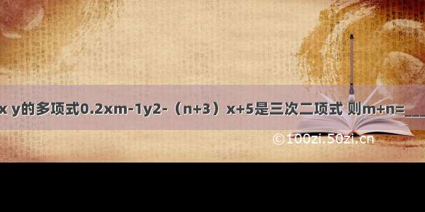 若关于x y的多项式0.2xm-1y2-（n+3）x+5是三次二项式 则m+n=________．
