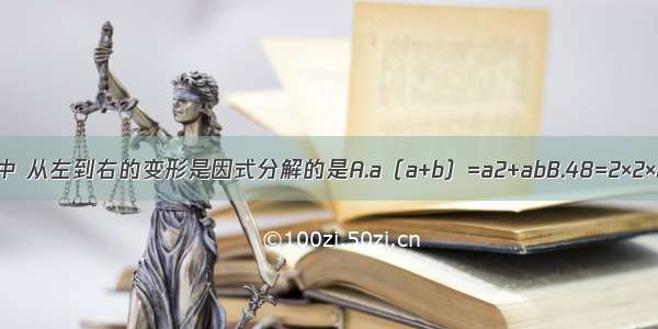 下列各等式中 从左到右的变形是因式分解的是A.a（a+b）=a2+abB.48=2×2×2×2×3C.2a