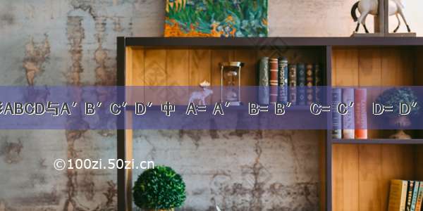 在四边形ABCD与A′B′C′D′中 ∠A=∠A′ ∠B=∠B′ ∠C=∠C′ ∠D=∠D′ 且= 