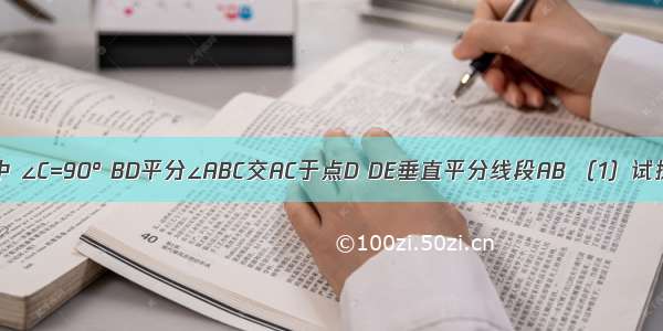 在Rt△ABC中 ∠C=90° BD平分∠ABC交AC于点D DE垂直平分线段AB （1）试找出图中相