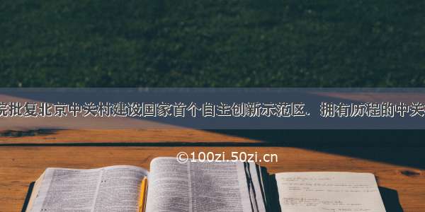  国务院批复北京中关村建设国家首个自主创新示范区．拥有历程的中关村正通