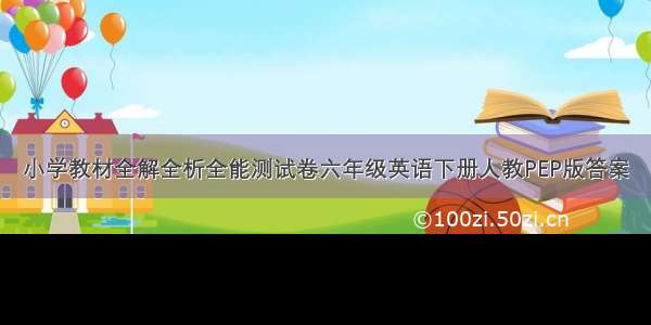 小学教材全解全析全能测试卷六年级英语下册人教PEP版答案