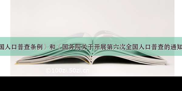 根据《全国人口普查条例》和《国务院关于开展第六次全国人口普查的通知》 我国以