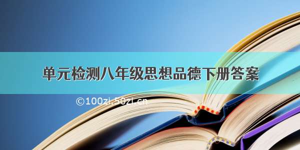 单元检测八年级思想品德下册答案