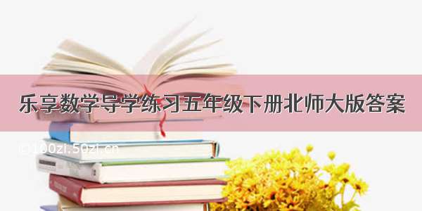 乐享数学导学练习五年级下册北师大版答案